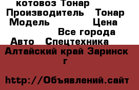 Cкотовоз Тонар 98262 › Производитель ­ Тонар › Модель ­ 98 262 › Цена ­ 2 490 000 - Все города Авто » Спецтехника   . Алтайский край,Заринск г.